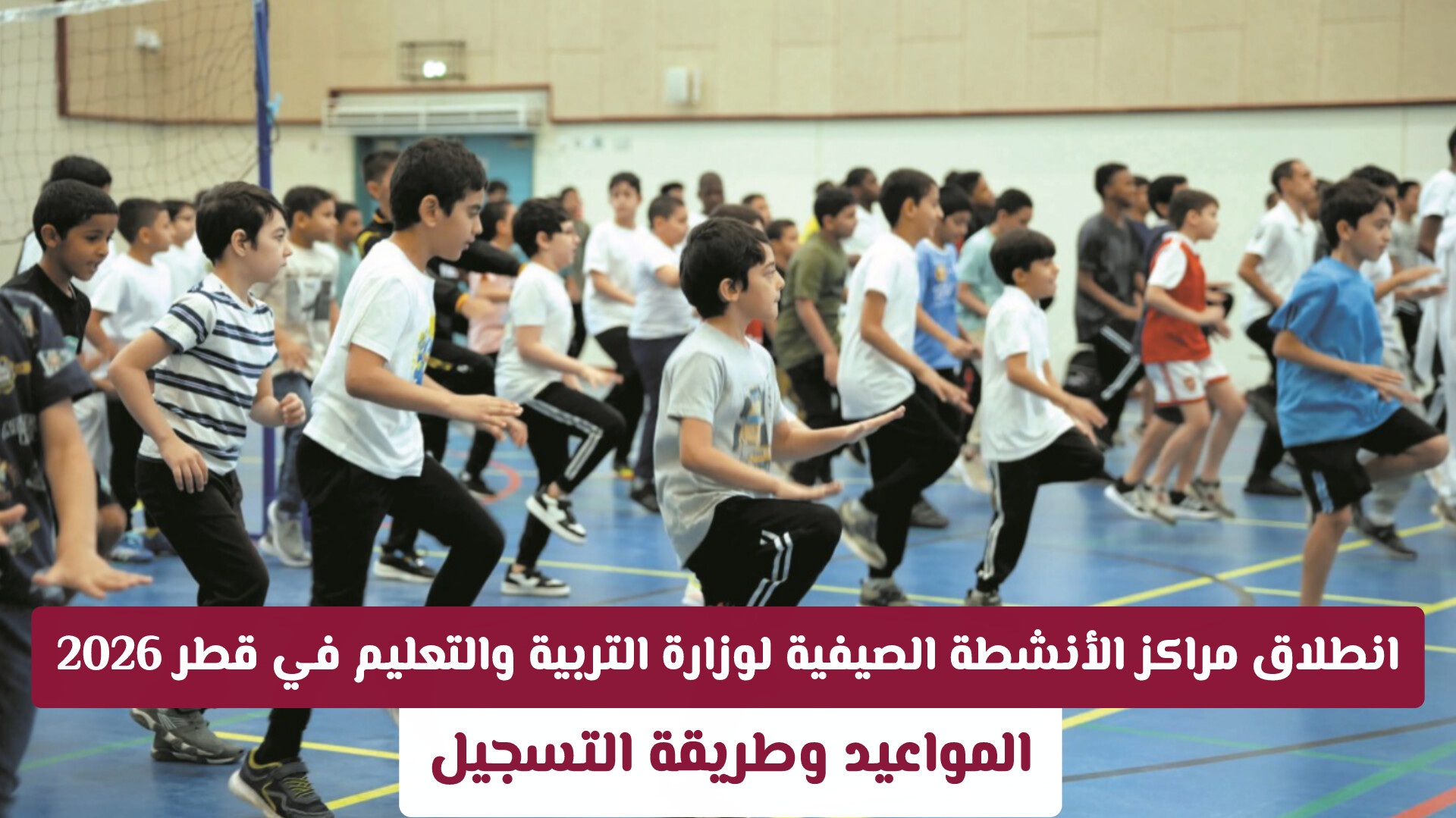 انطلاق مراكز الأنشطة الصيفية لوزارة التربية والتعليم في قطر 2026: المواعيد وطريقة التسجيل