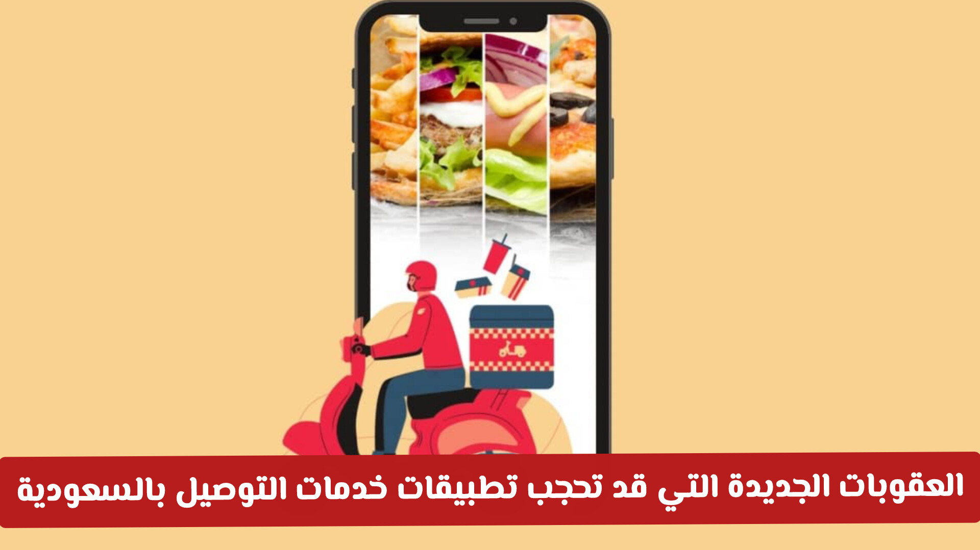 هل تطبيقك في أمان؟ العقوبات الجديدة التي قد تحجب تطبيقات خدمات التوصيل بالسعودية