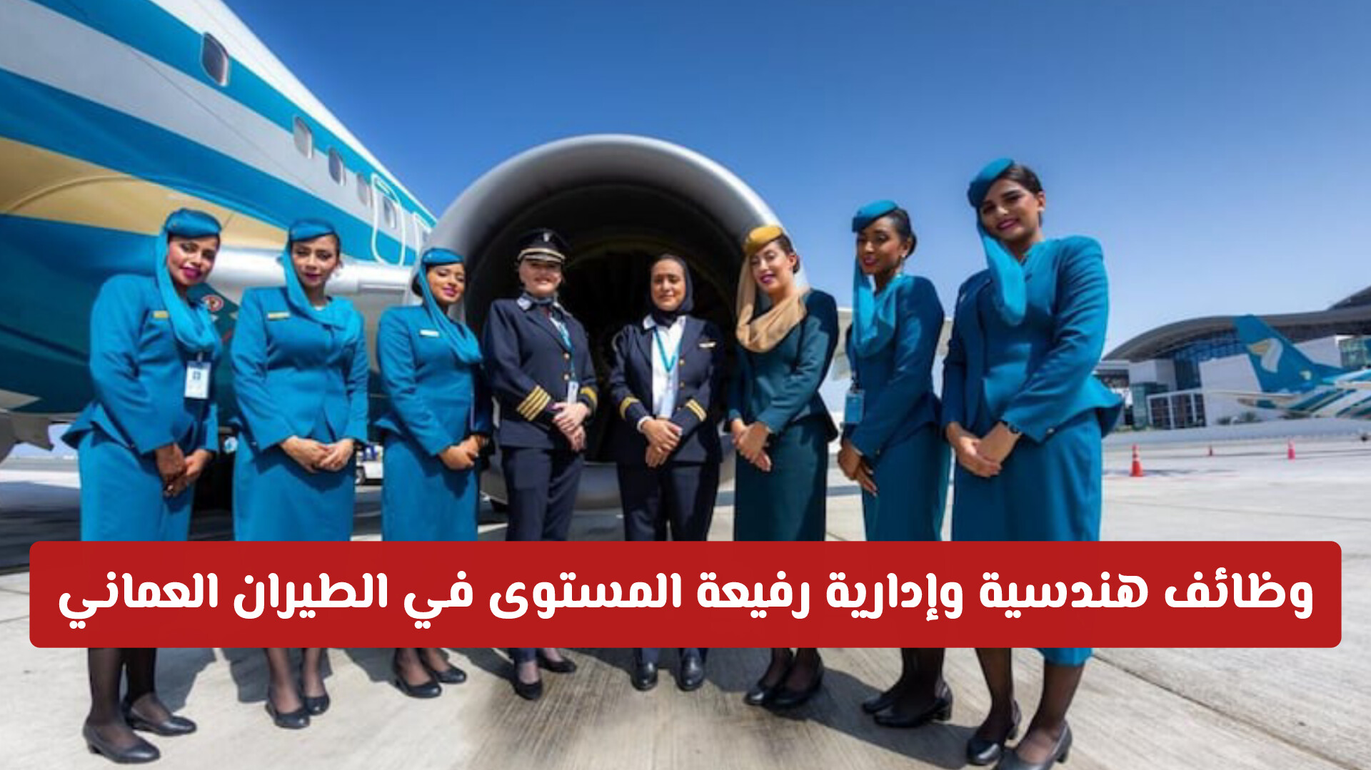 فرص لا تُعوض: وظائف هندسية وإدارية رفيعة المستوى في الطيران العماني