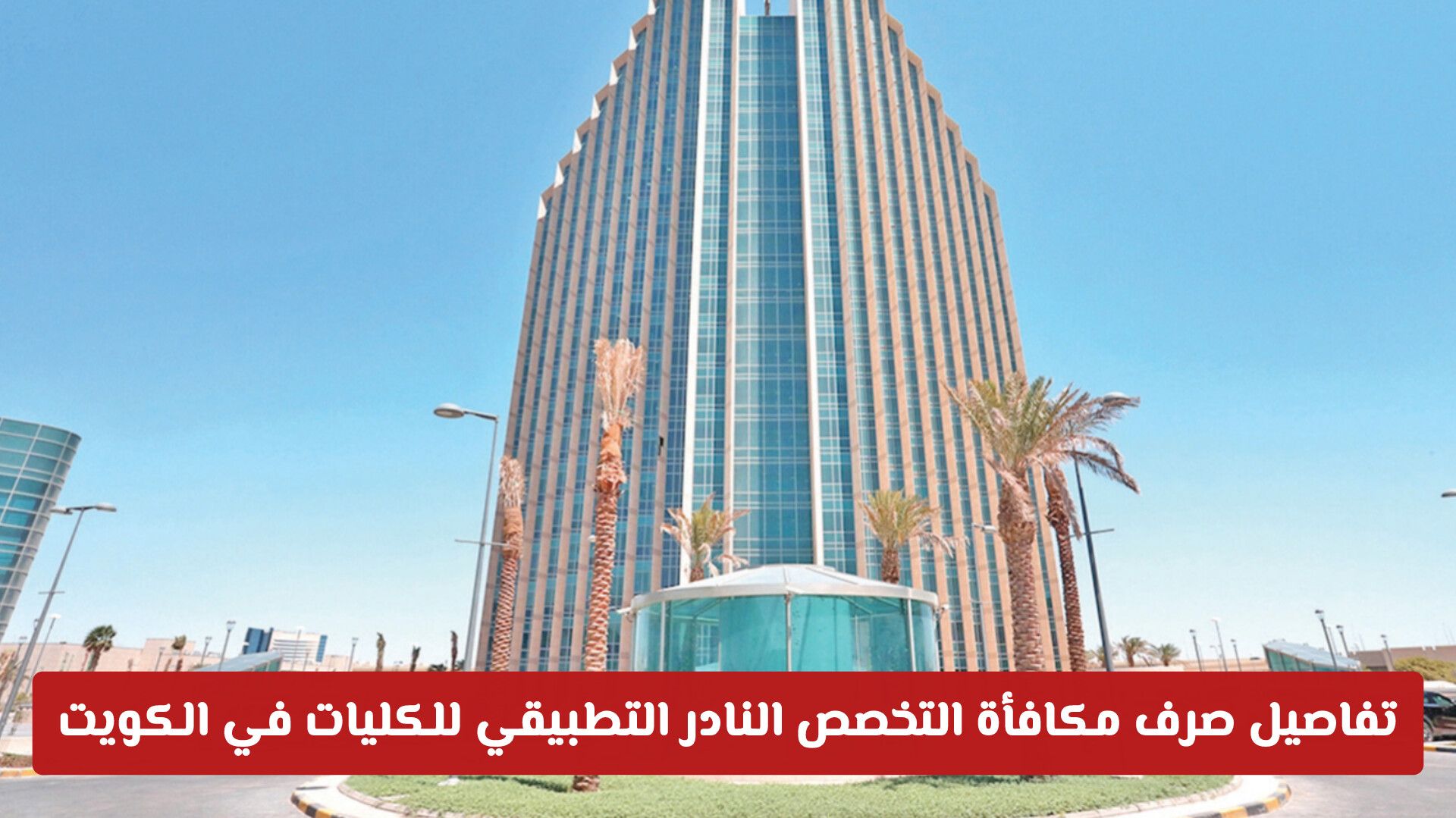 تفاصيل صرف مكافأة التخصص النادر التطبيقي للكليات في الكويت