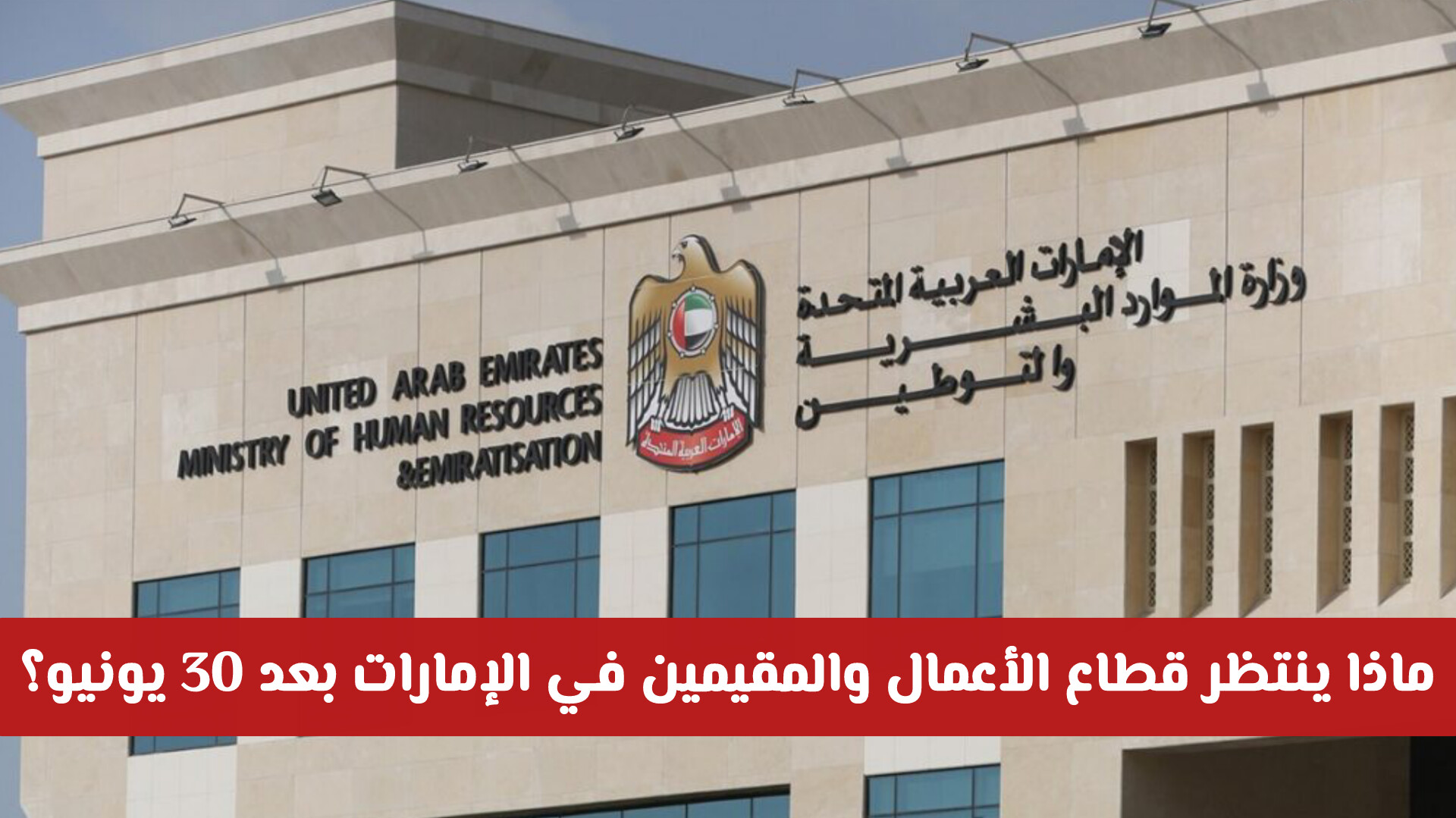 ماذا ينتظر قطاع الأعمال والمقيمين في الإمارات بعد 30 يونيو؟ تحذير رسمي عاجل