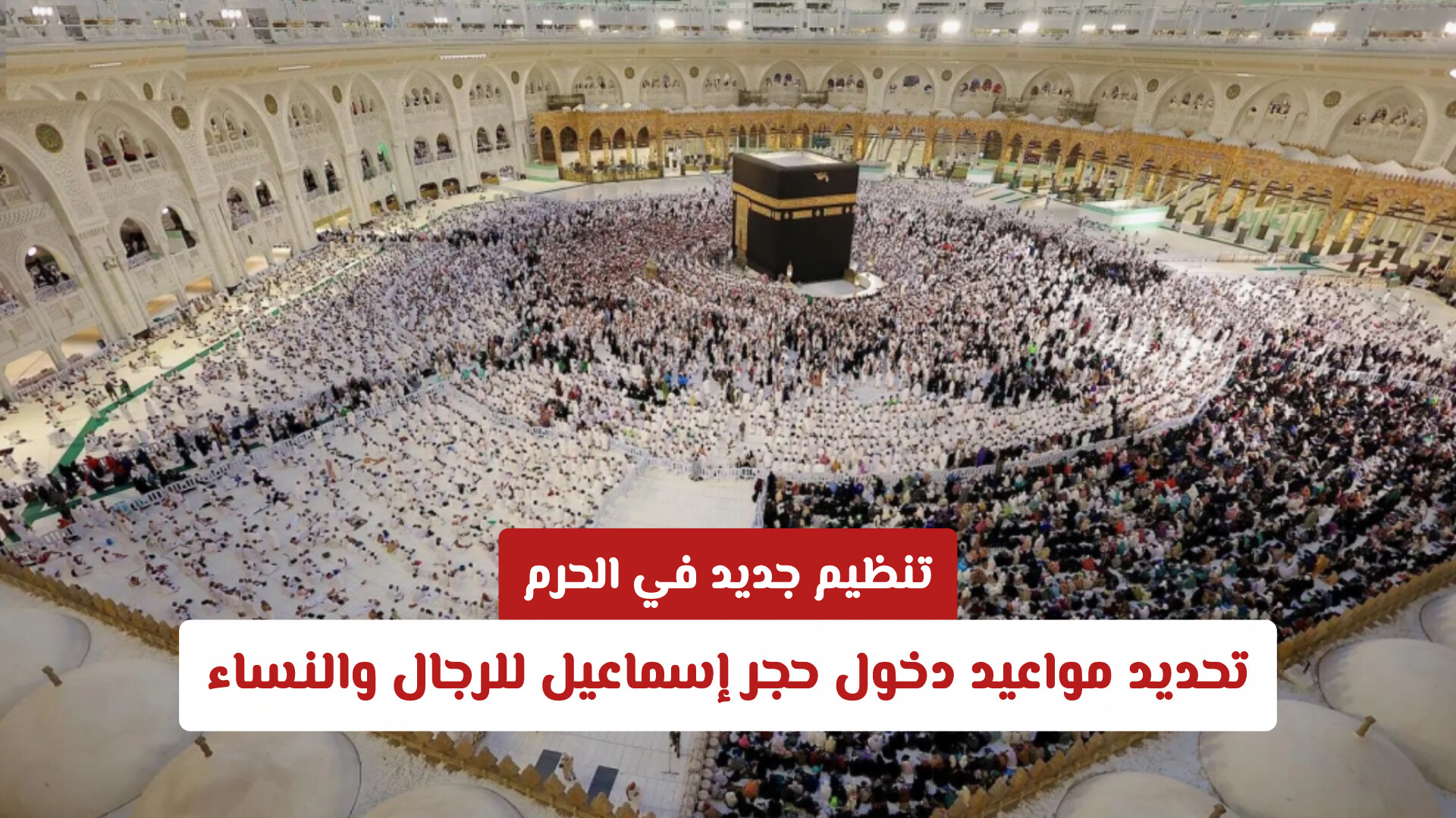 تنظيم جديد في الحرم: تحديد مواعيد دخول حجر إسماعيل للرجال والنساء
