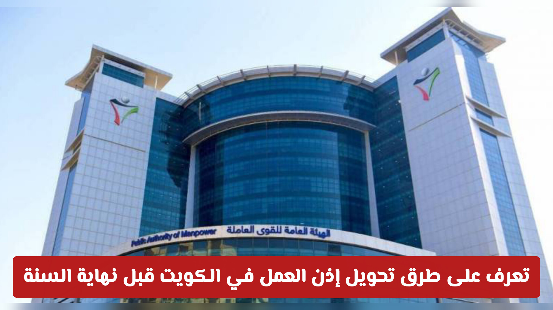 هل تعاني من تعسف الكفيل؟ تعرف على طرق تحويل إذن العمل في الكويت قبل نهاية السنة