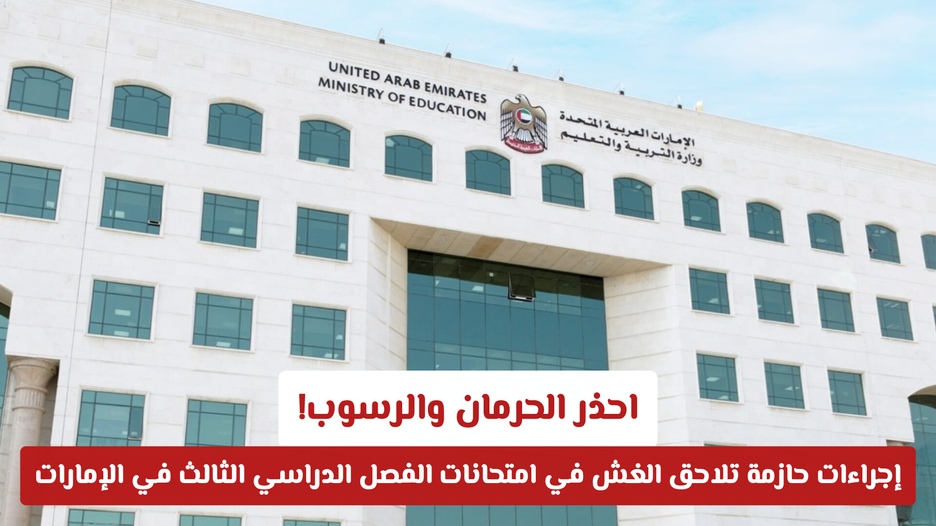 احذر الحرمان والرسوب! إجراءات حازمة تلاحق الغش في امتحانات الفصل الدراسي الثالث في الإمارات