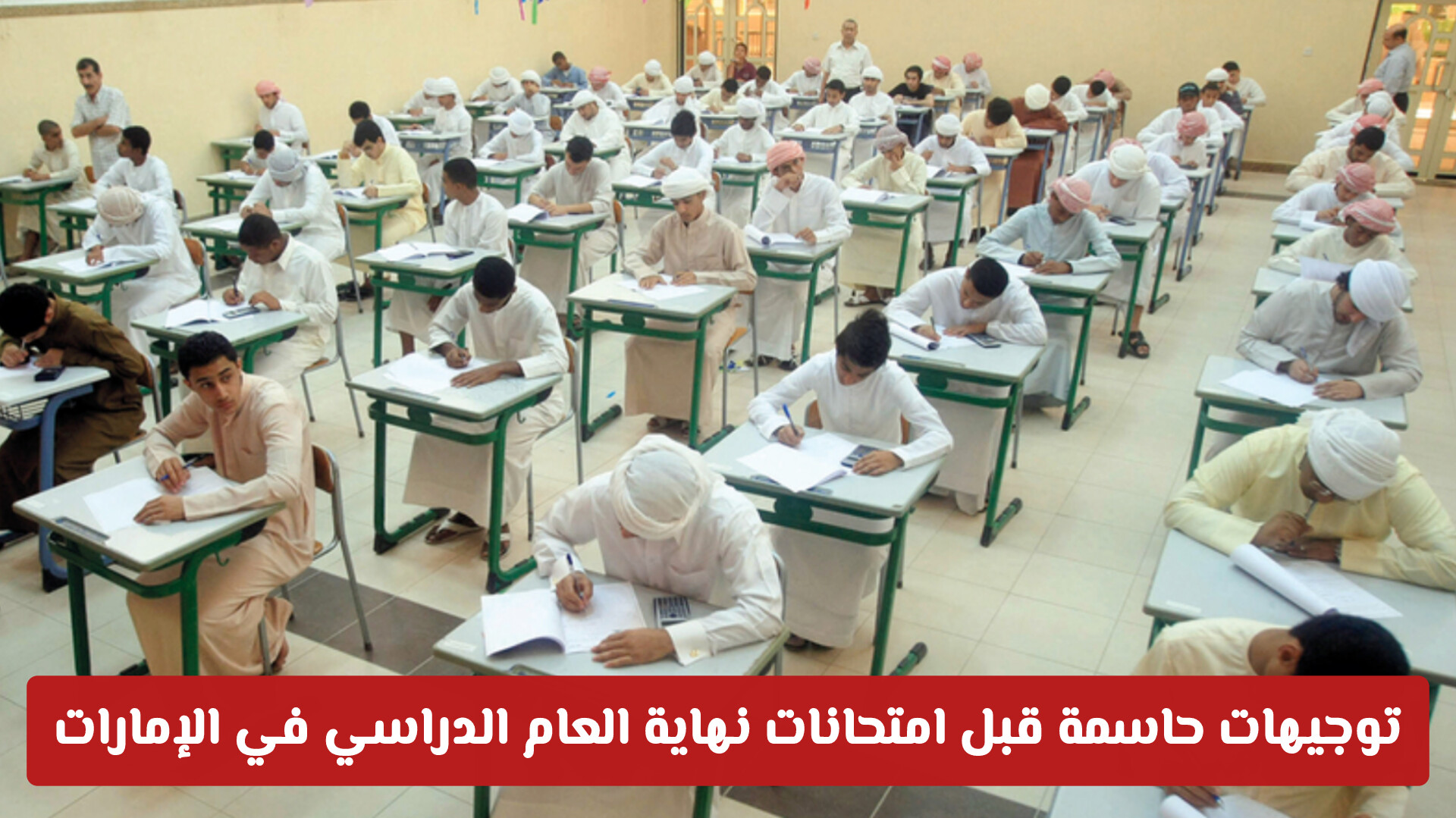 توجيهات حاسمة لا غنى عنها في امتحانات نهاية العام الدراسي في الإمارات