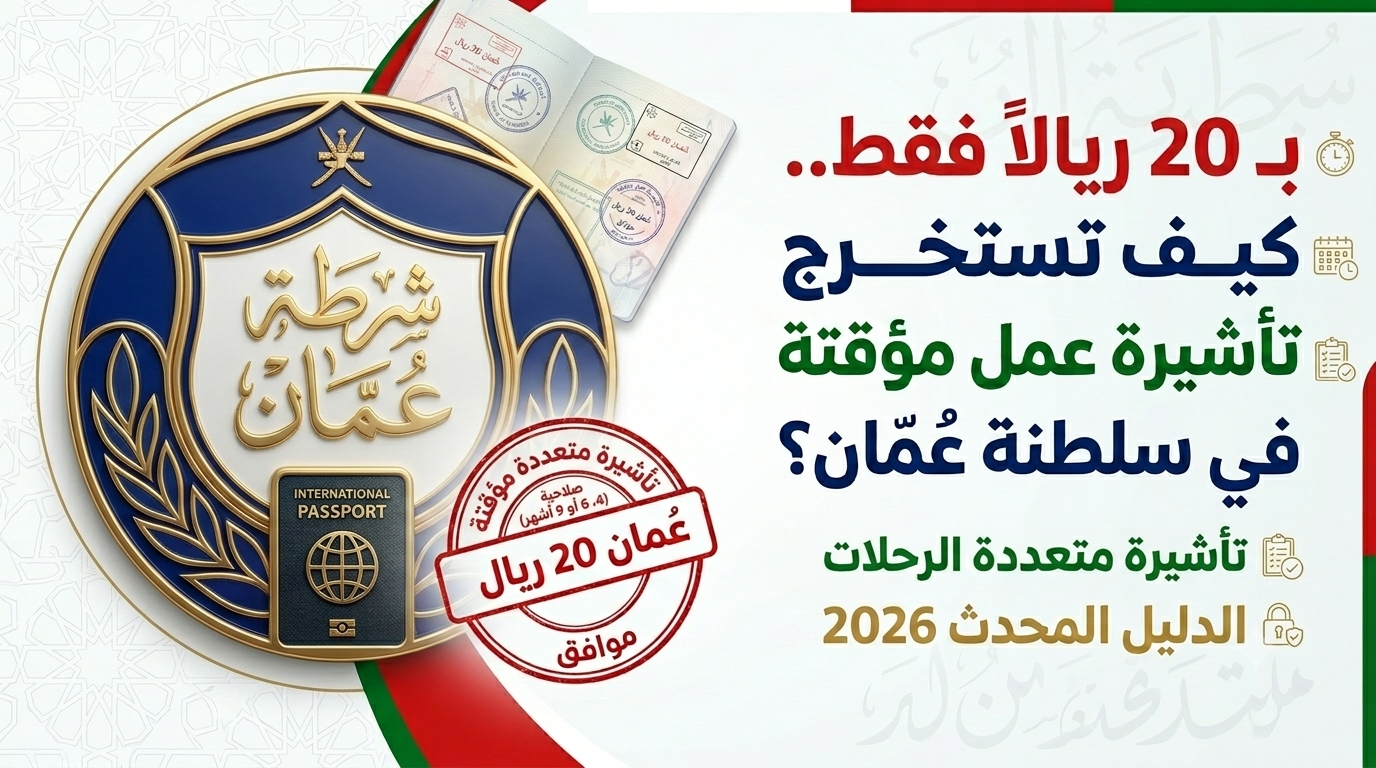 بـ 20 ريالاً فقط.. كيف تستخرج تأشيرة عمل مؤقتة في سلطنة عمان؟