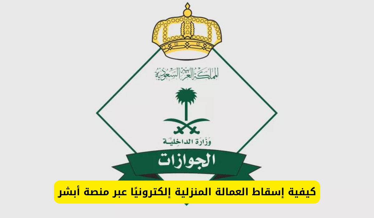 إسقاط العمالة المنزلية