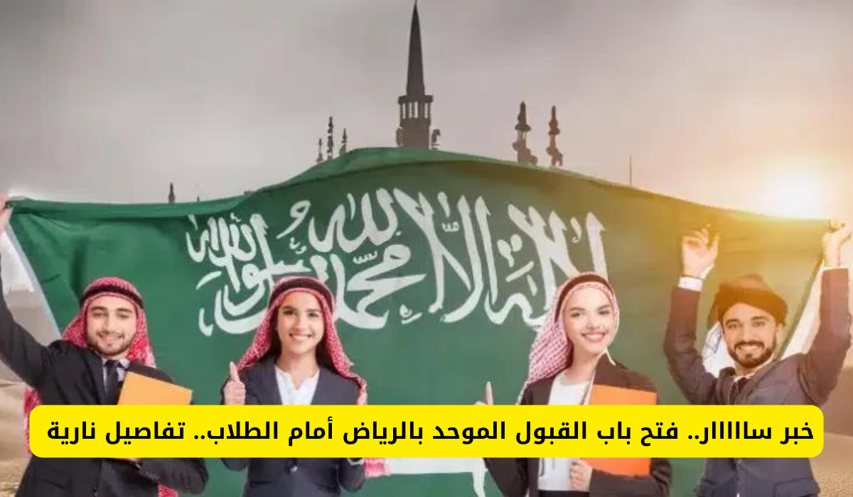 القبول الموحد بالرياض