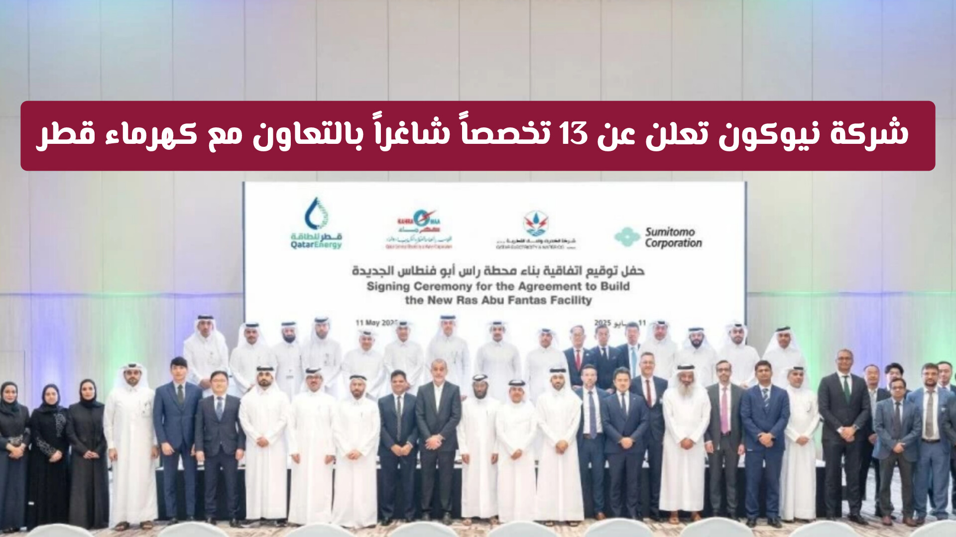 قدم الآن! شركة نيوكون تعلن عن 13 تخصصاً شاغراً بالتعاون مع كهرماء قطر