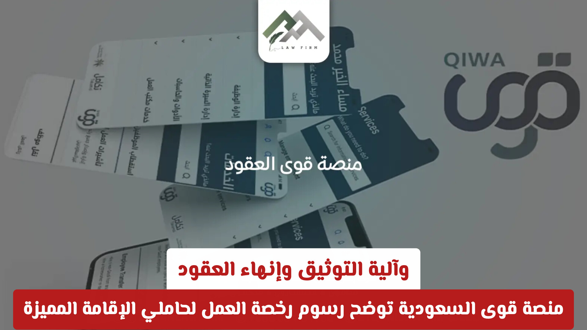 ما هي أحدث خدمات منصة قوى؟ وكيف تُحسب رسوم الاشتراكات والتصاريح؟