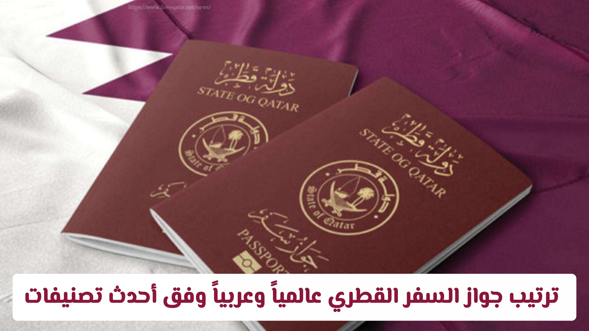 ترتيب جواز السفر القطري عالمياً وعربياً وفق أحدث تصنيفات