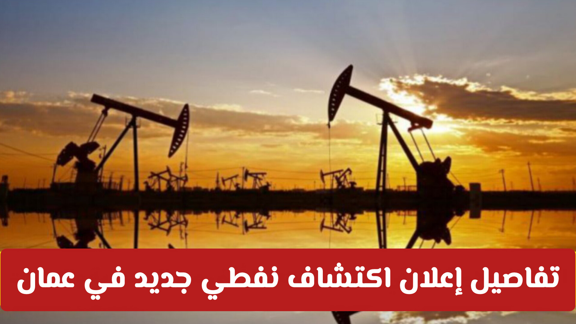 إنجاز طاقي استثنائي: تفاصيل إعلان اكتشاف نفطي جديد في عمان باحتياطيات ضخمة