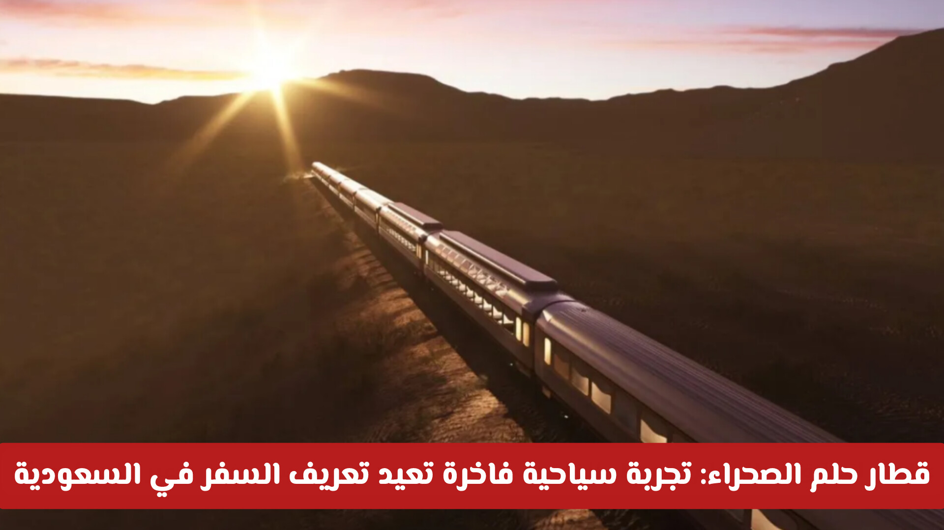 قطار حلم الصحراء