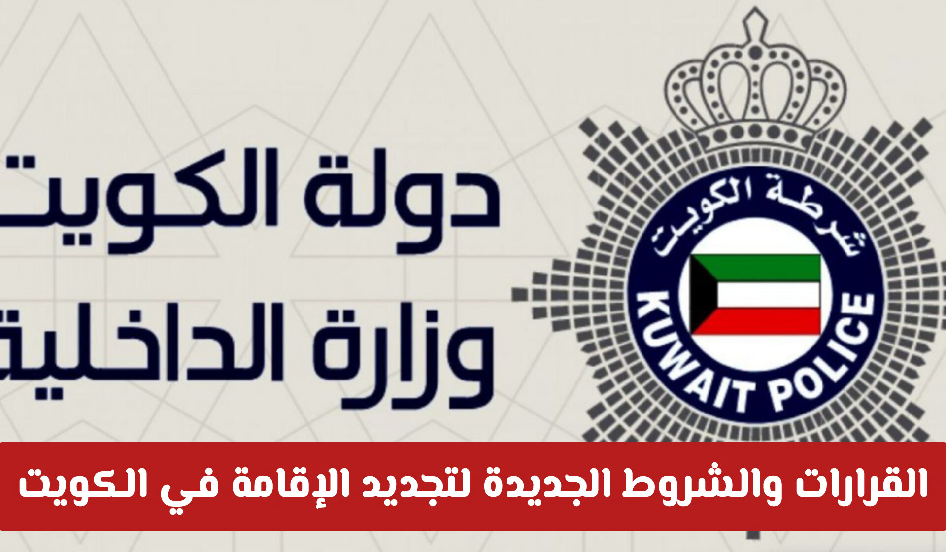 ​تنبيه هام للوافدين: القرارات والشروط الجديدة لتجديد الإقامة في الكويت