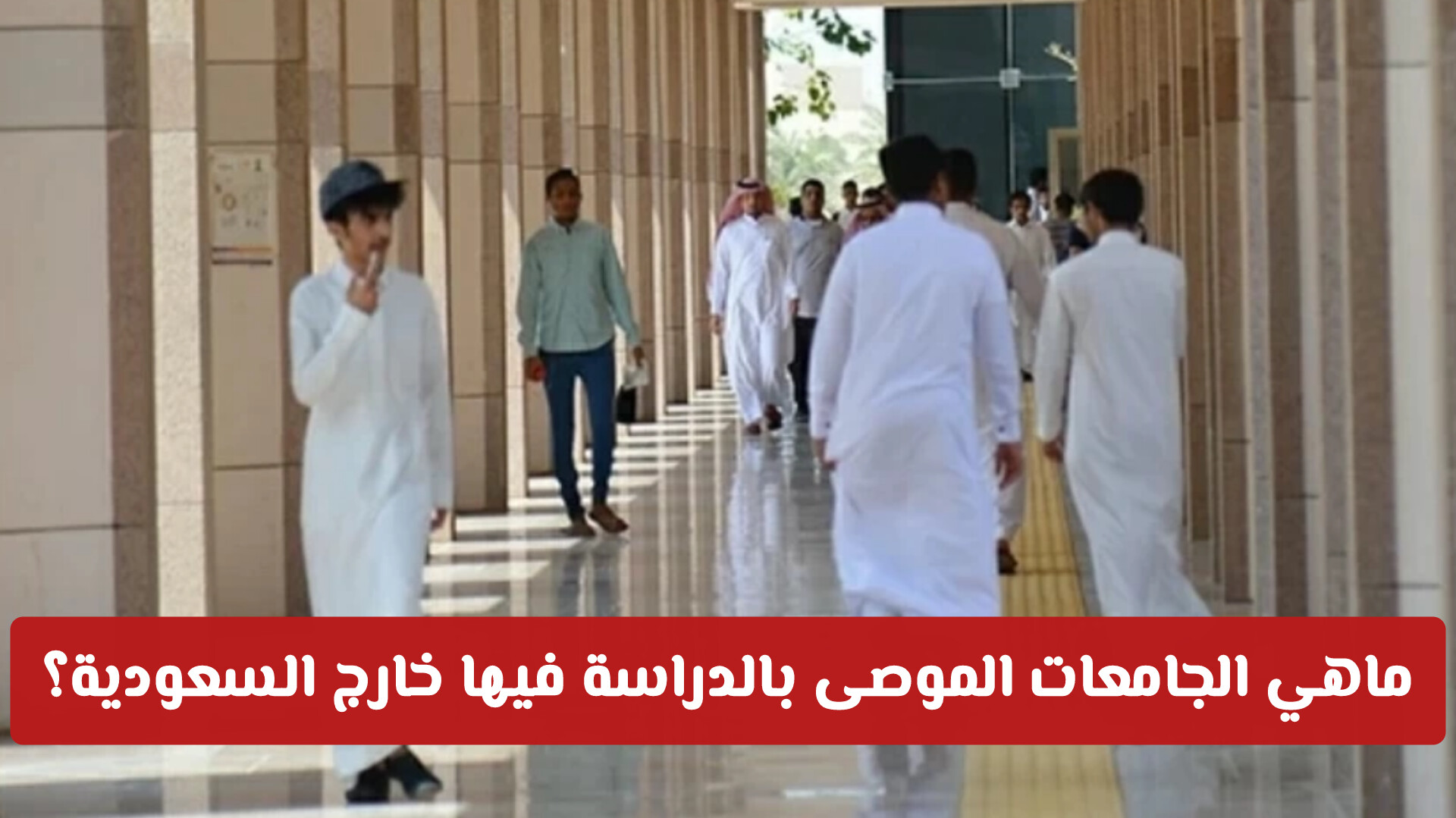التعليم السعودية تسقط القناع عن المراكز غير الترخيصية: إليك طريقة الاستعلام عن الجامعات الموصى بها في السعودية