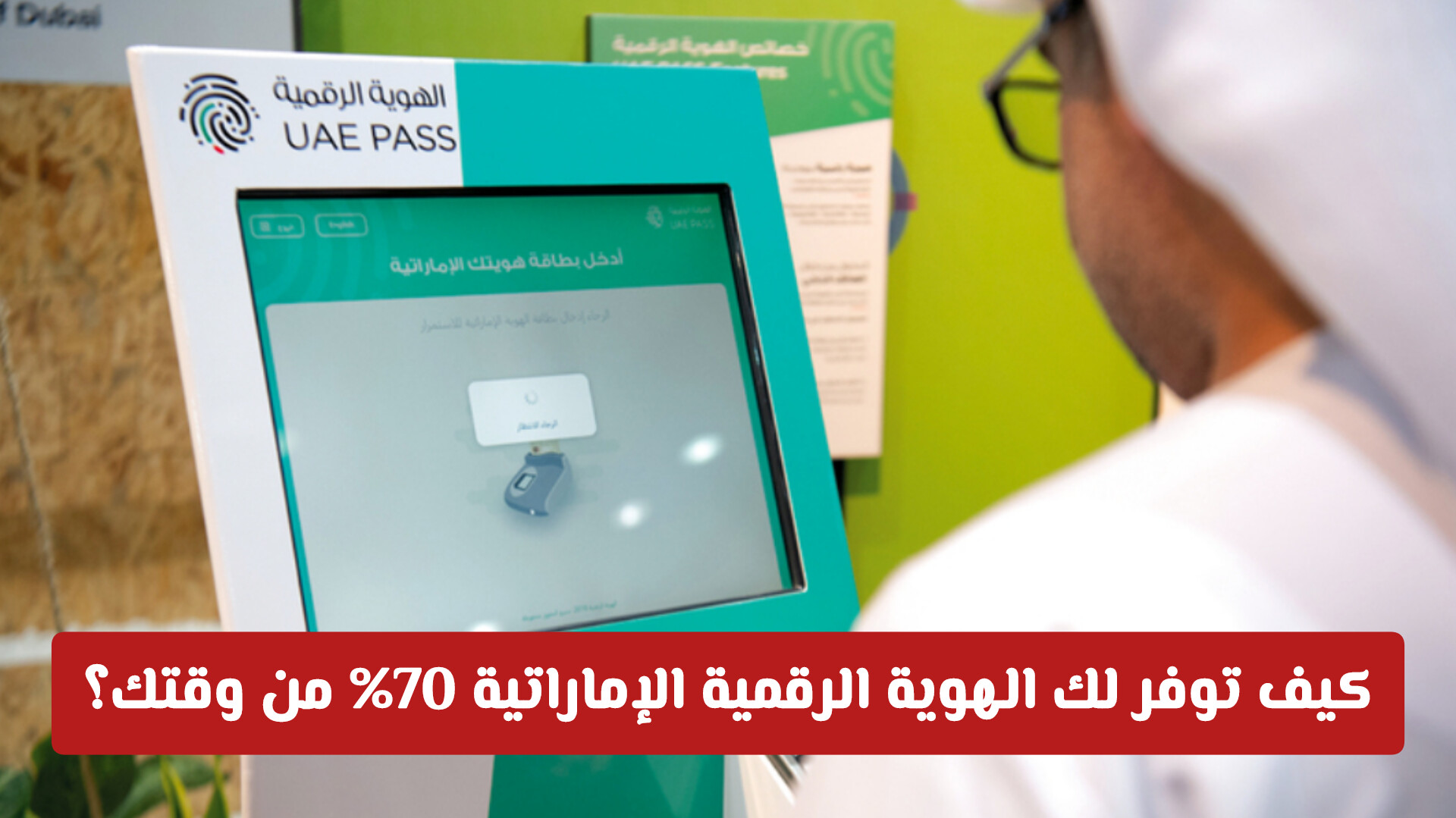 هل انتهى عصر المحفظة التقليدية؟ الإمارات تُطلق ثورة المعاملات اللاتلامسية!