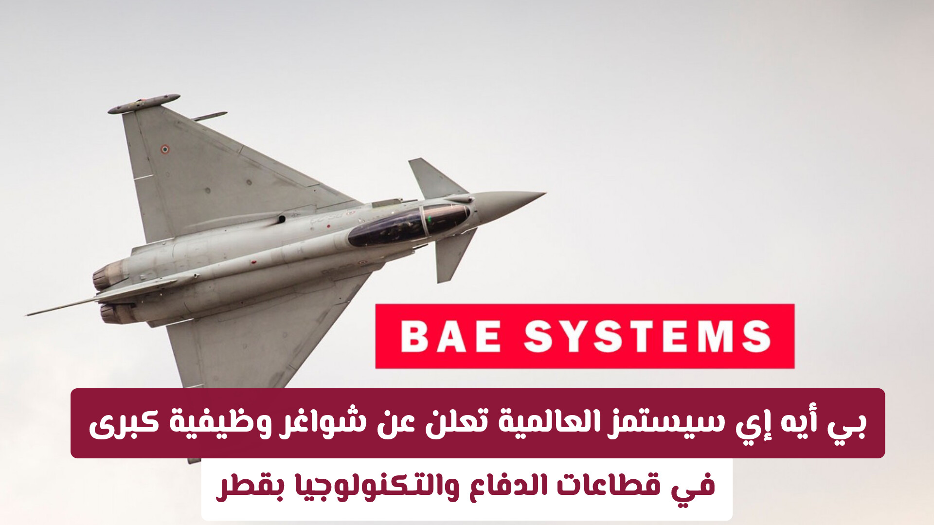 بي أيه إي سيستمز العالمية توفر فرص توظيف في قطاعات الدفاع والتكنولوجيا بقطر