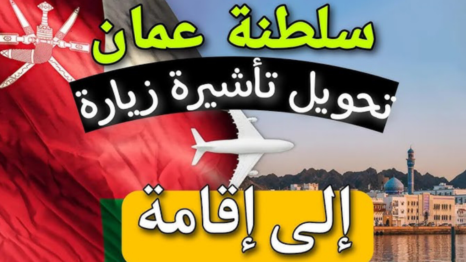 تحويل الزيارة إلى إقامة سلطنة عمان