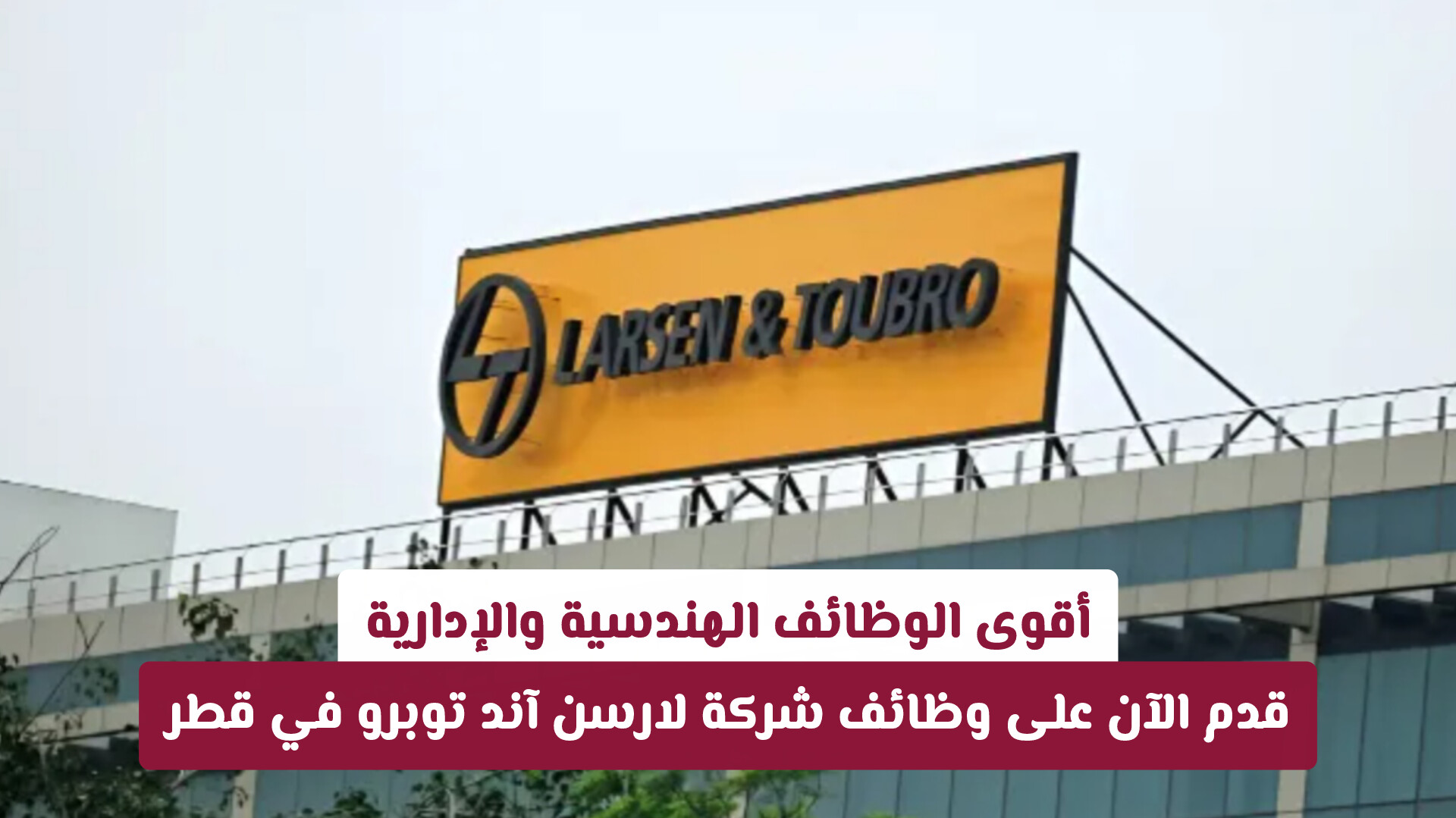 فرص هندسية لا تُفوّت: شركة Larsen & Toubro تعلن عن وظائف قيادية في قطر