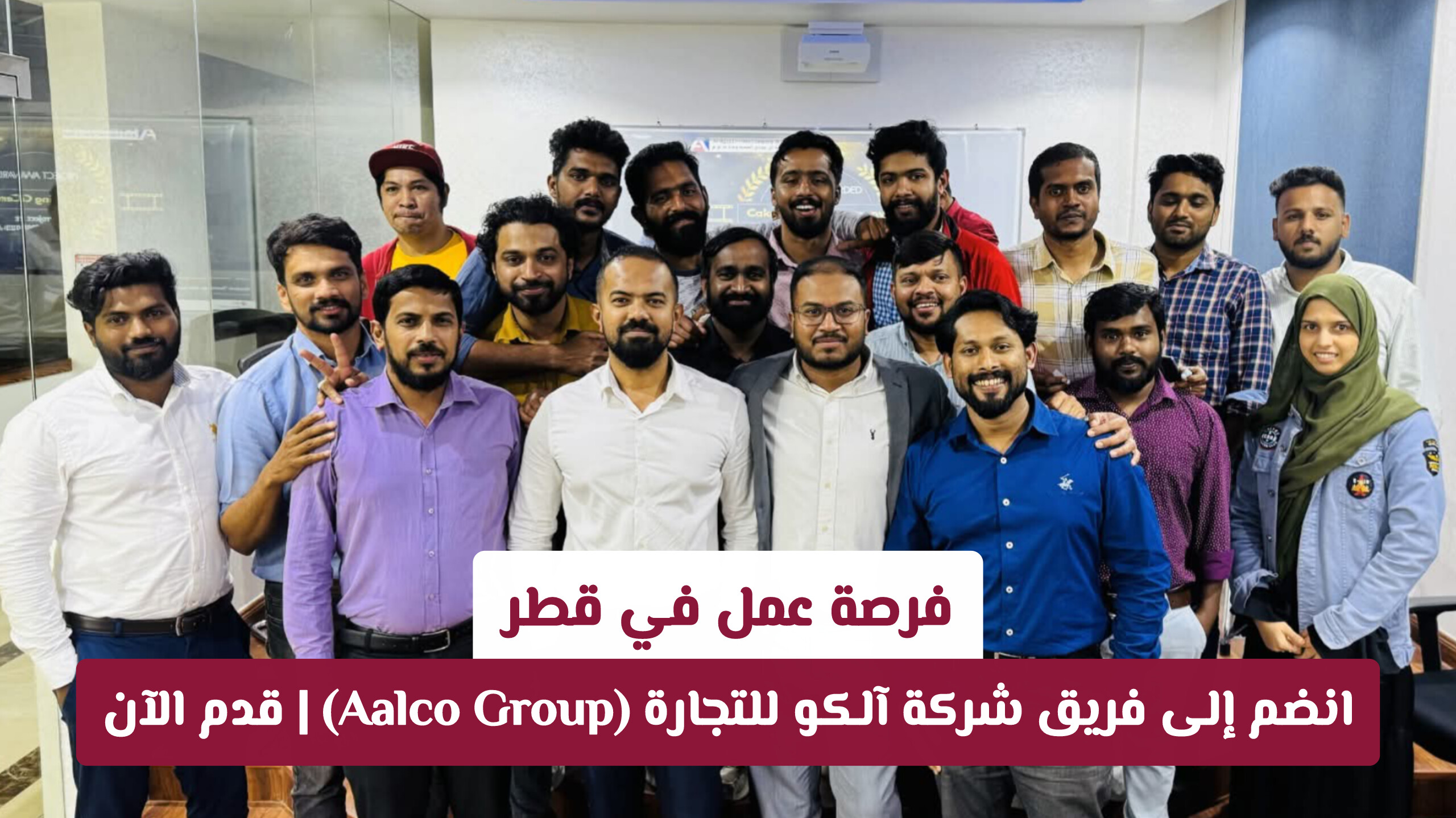 فرصة عمل في قطر: انضم إلى فريق شركة آلكو للتجارة (Aalco Group) | قدم الآن