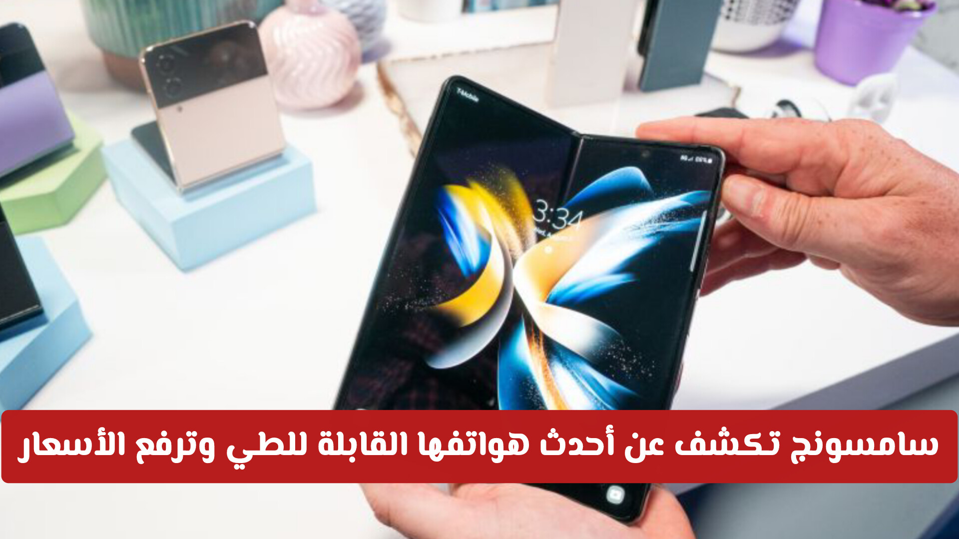 سامسونج تكشف عن أحدث هواتفها القابلة للطي وترفع الأسعار وسط تحولات السوق