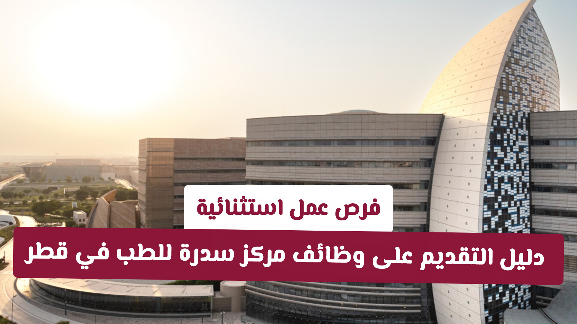 فرص عمل استثنائية: دليل التقديم على وظائف مركز سدرة للطب في قطر