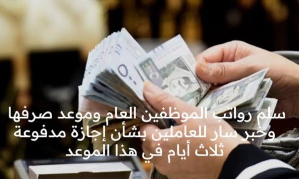 سلم رواتب الموظفين العام