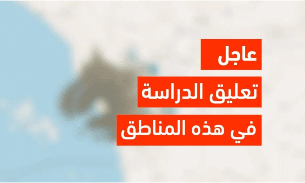 تعليق الدراسة غدا في السعودية