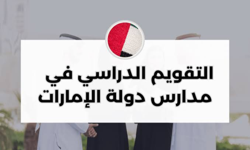 التقويم الدراسي للعام الجديد في الإمارات