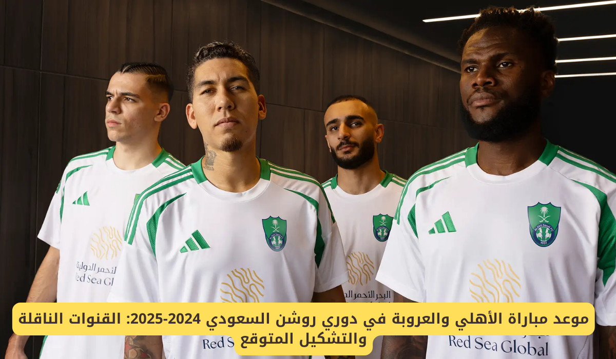 مباراة الأهلي والعروبة