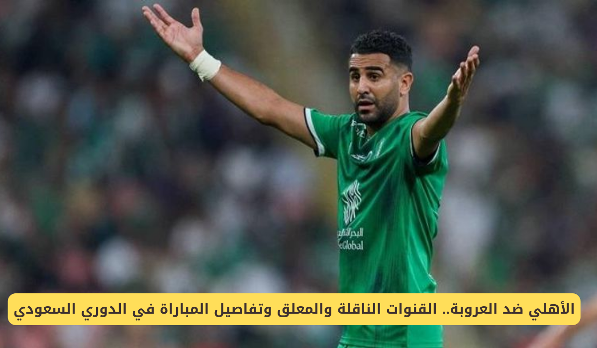 الأهلي ضد العروبة