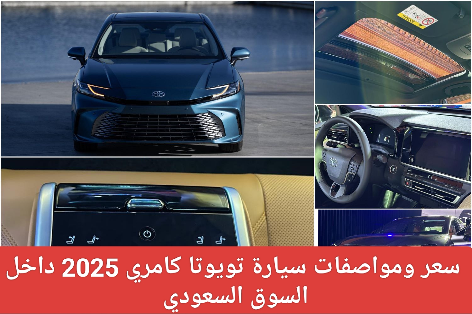 سيارة تويوتا كامري 2025 بأحدث المواصفات وسعرها في السعودية