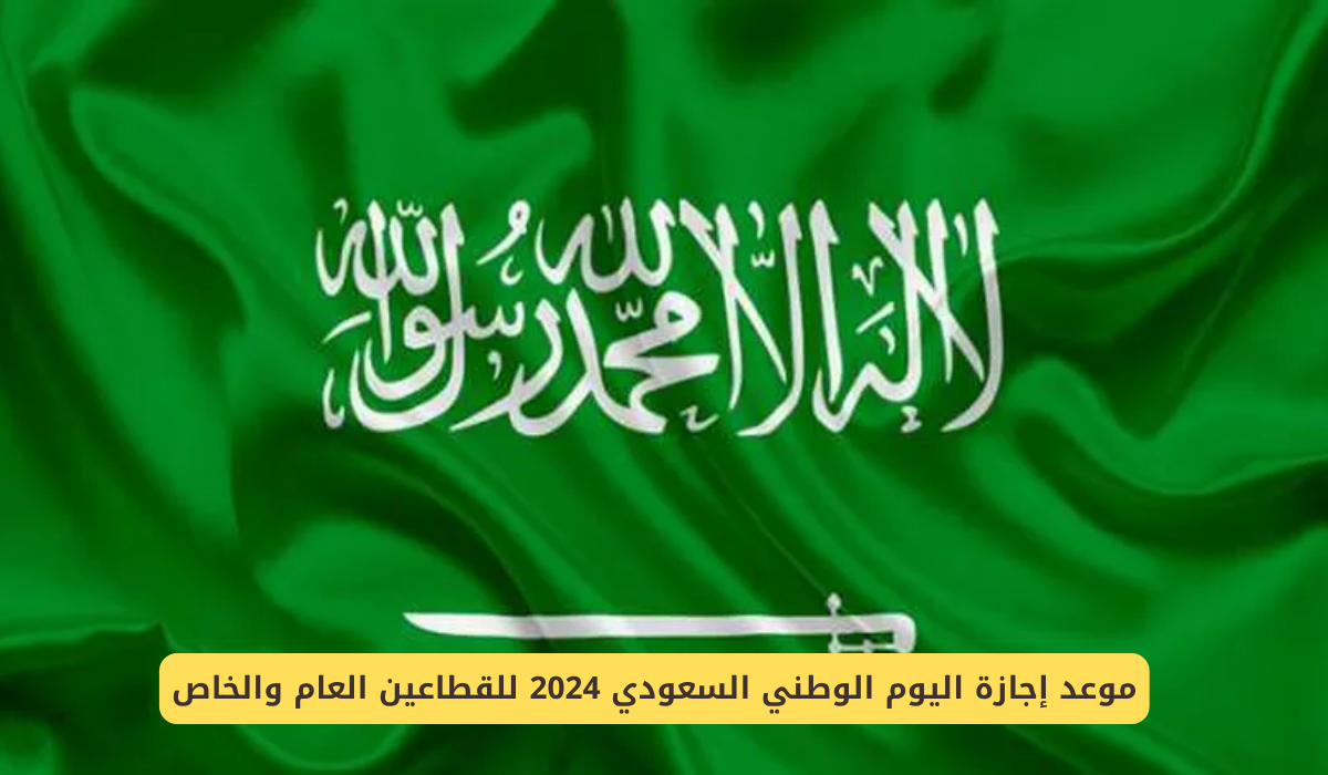 اجازة اليوم الوطني 2024