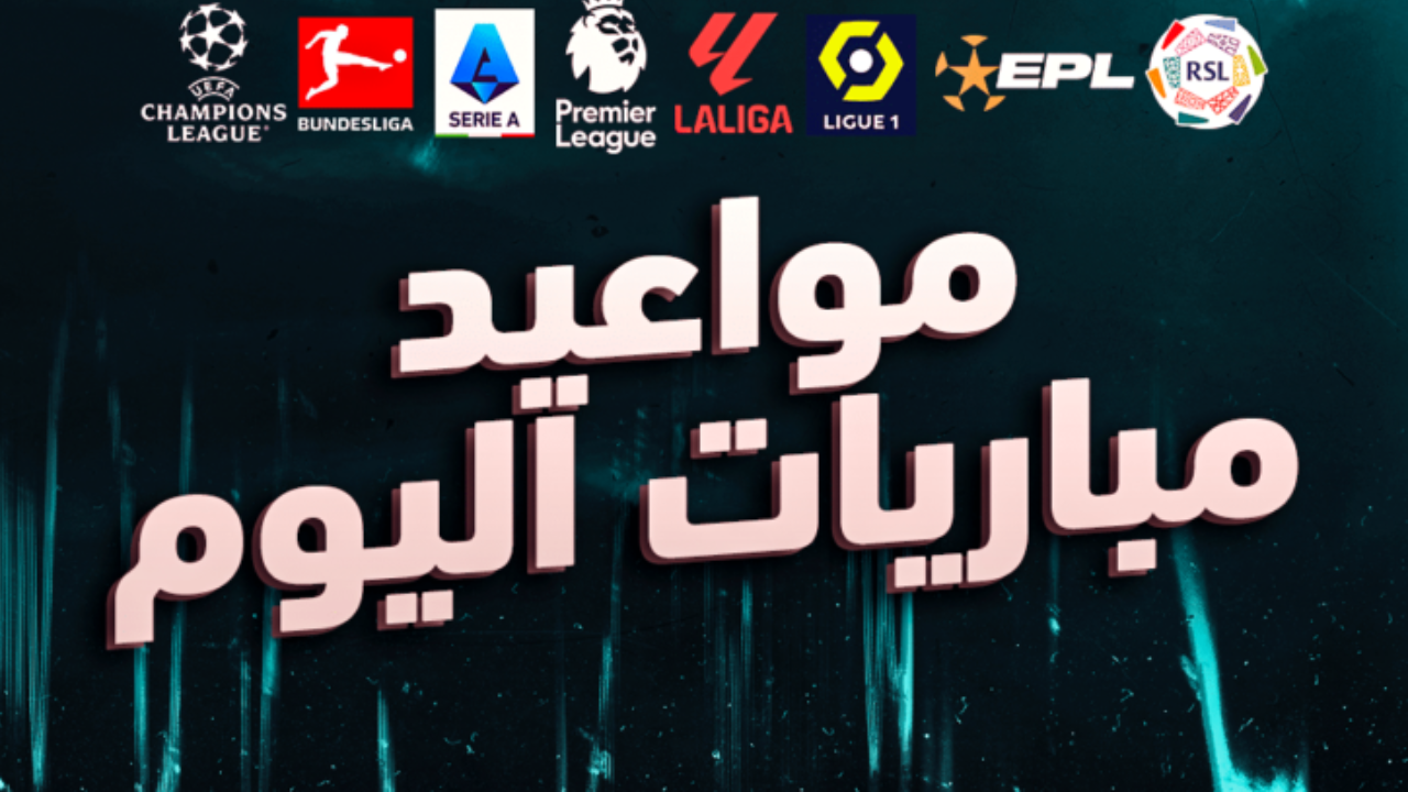 مباريات اليوم السعودية