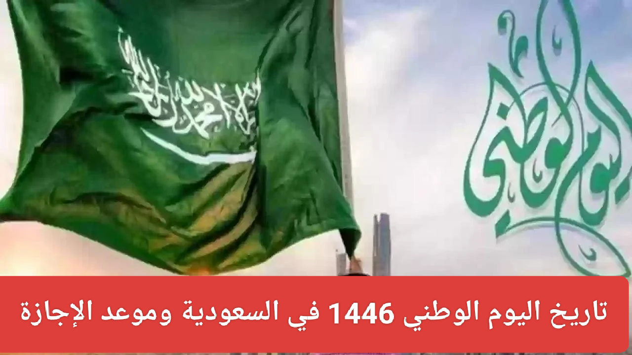 تاريخ اليوم الوطني 