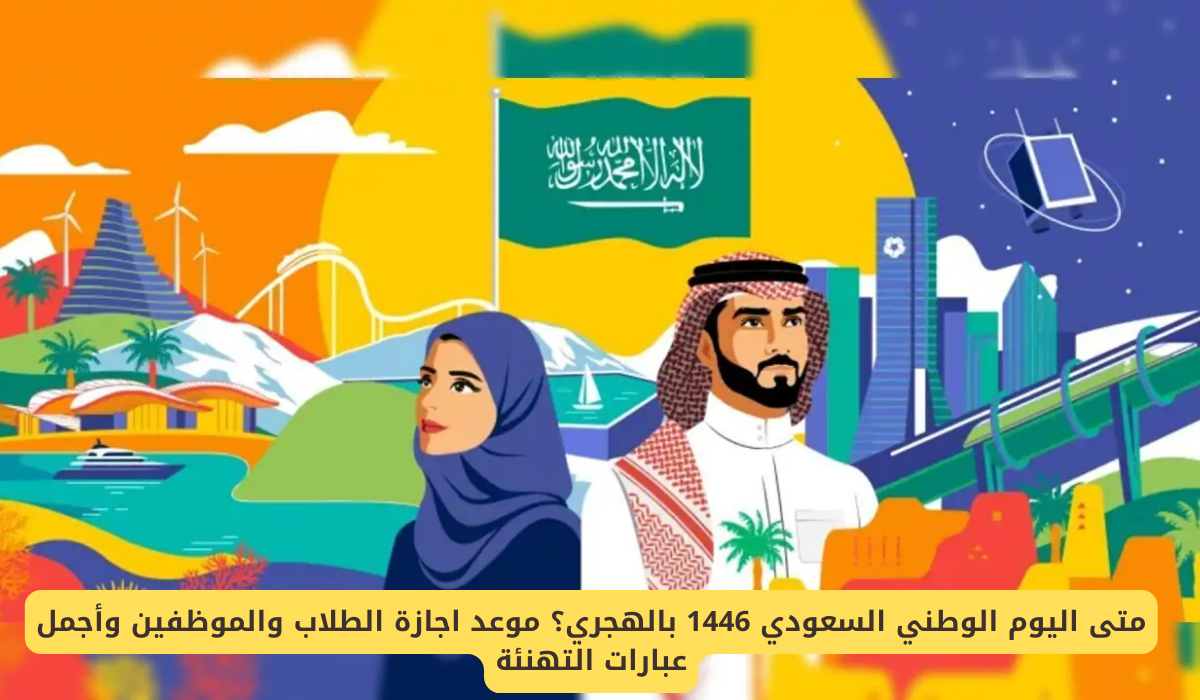 متى اليوم الوطني السعودي 1446 بالهجري