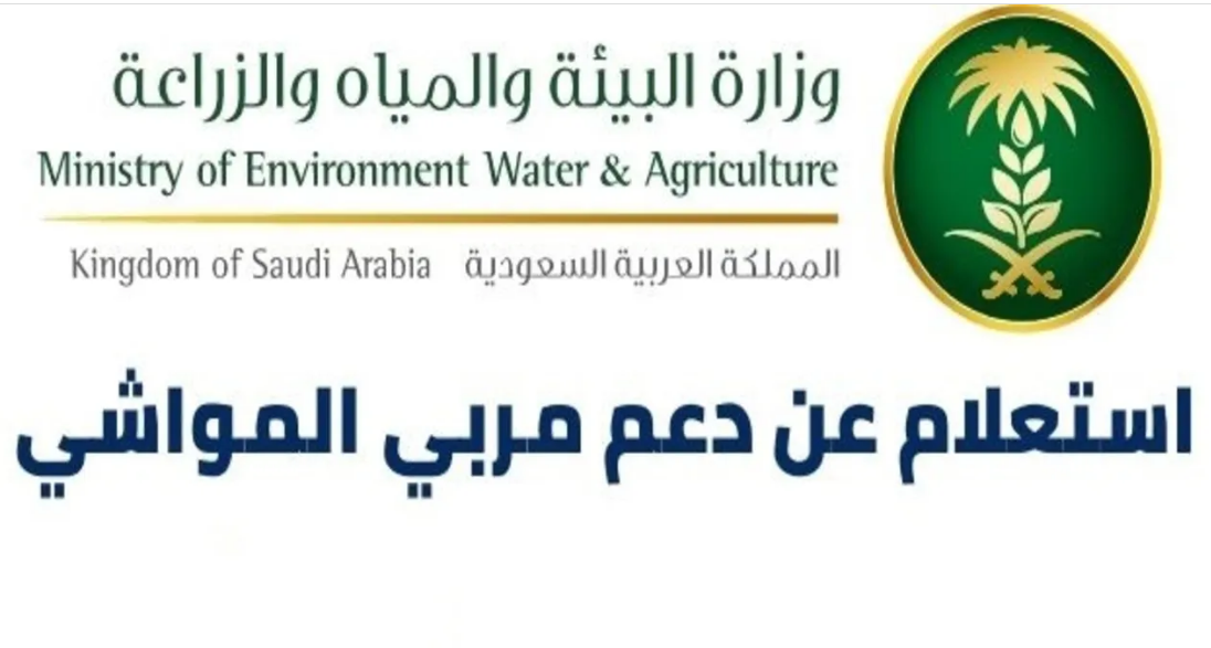 كم مبلغ إعانة مربي المواشي 1444 – 2022