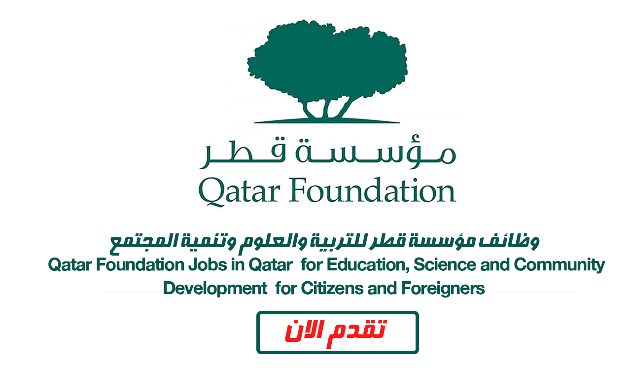 وظائف شاغرة برواتب وحوافز مغرية من مؤسسة قطر لجميع الجنسيات .. انقر هـنـا للتقديم