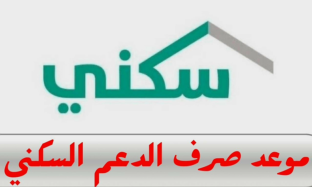 متى ينزل الدعم السكني