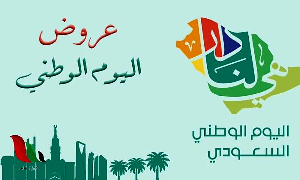 عروض السيارات في اليوم الوطني