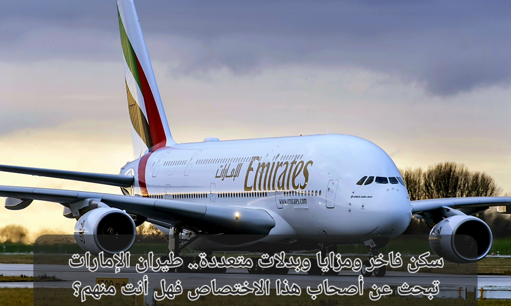 وظائف طيران الامارات