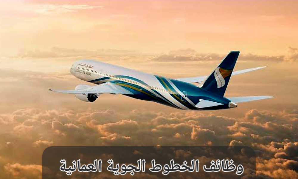 وظائف الخطوط الجوية العمانية