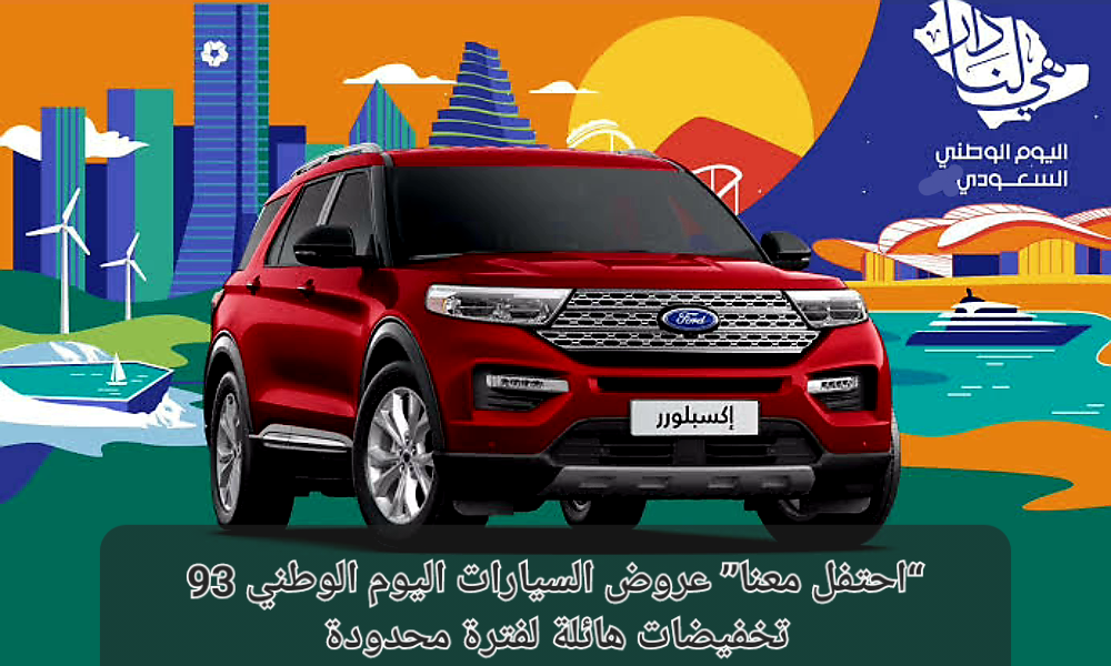 عروض السيارات اليوم الوطني