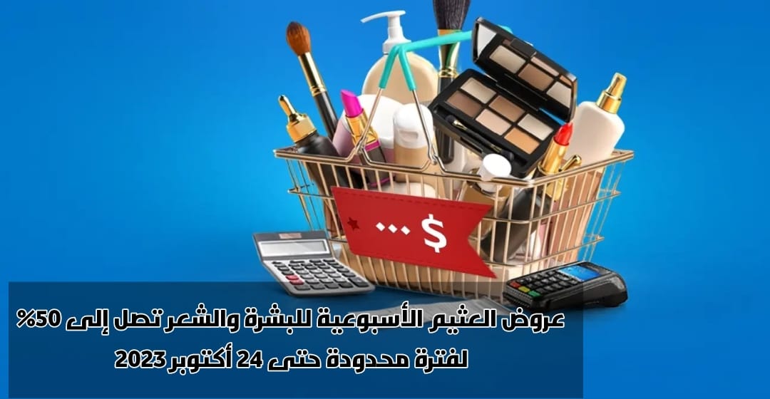 عروض العثيم للبشرة والشعر 