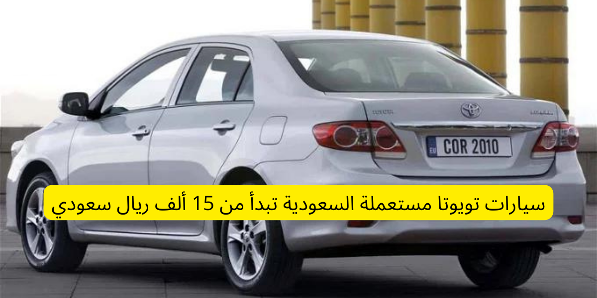 سيارات تويوتا مستعملة السعودية