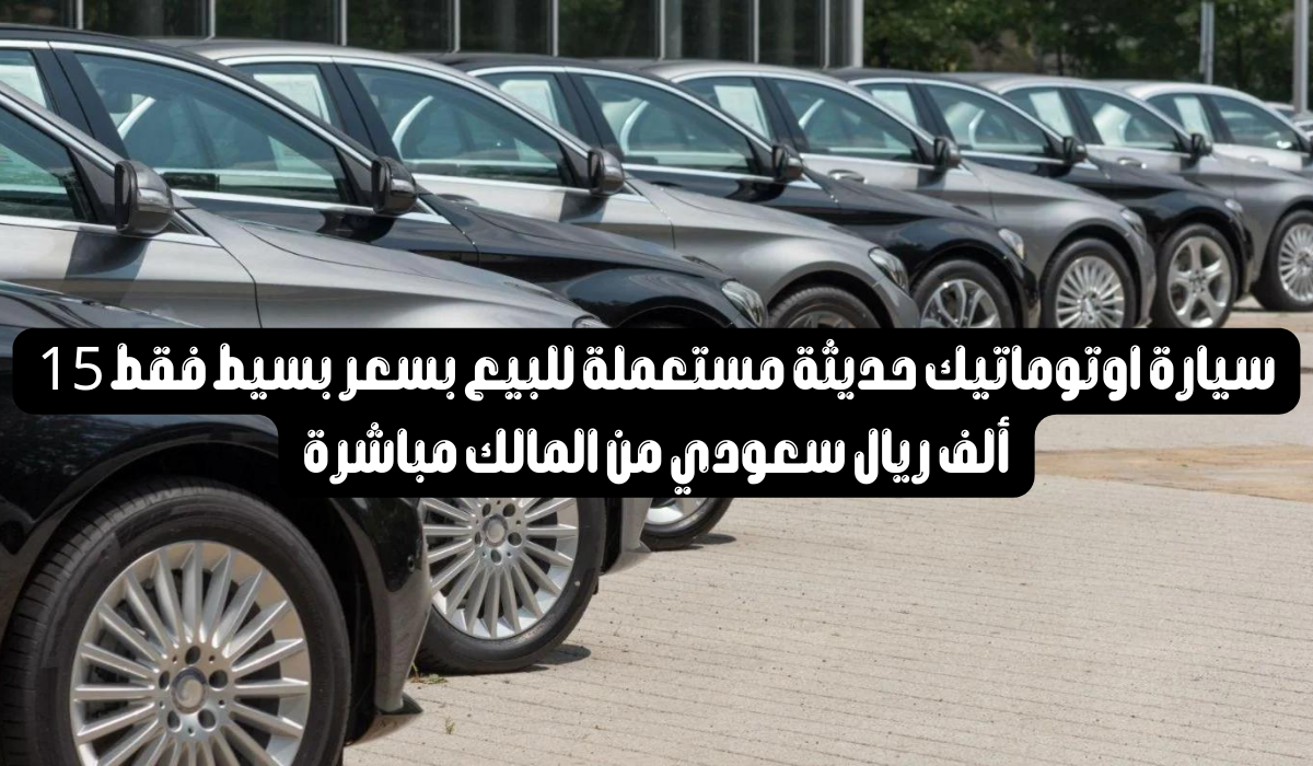سيارات للبيع في السعودية