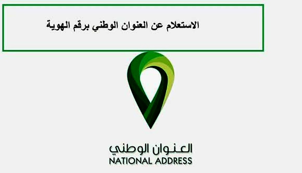 الاستعلام عن العنوان الوطني برقم الهوية