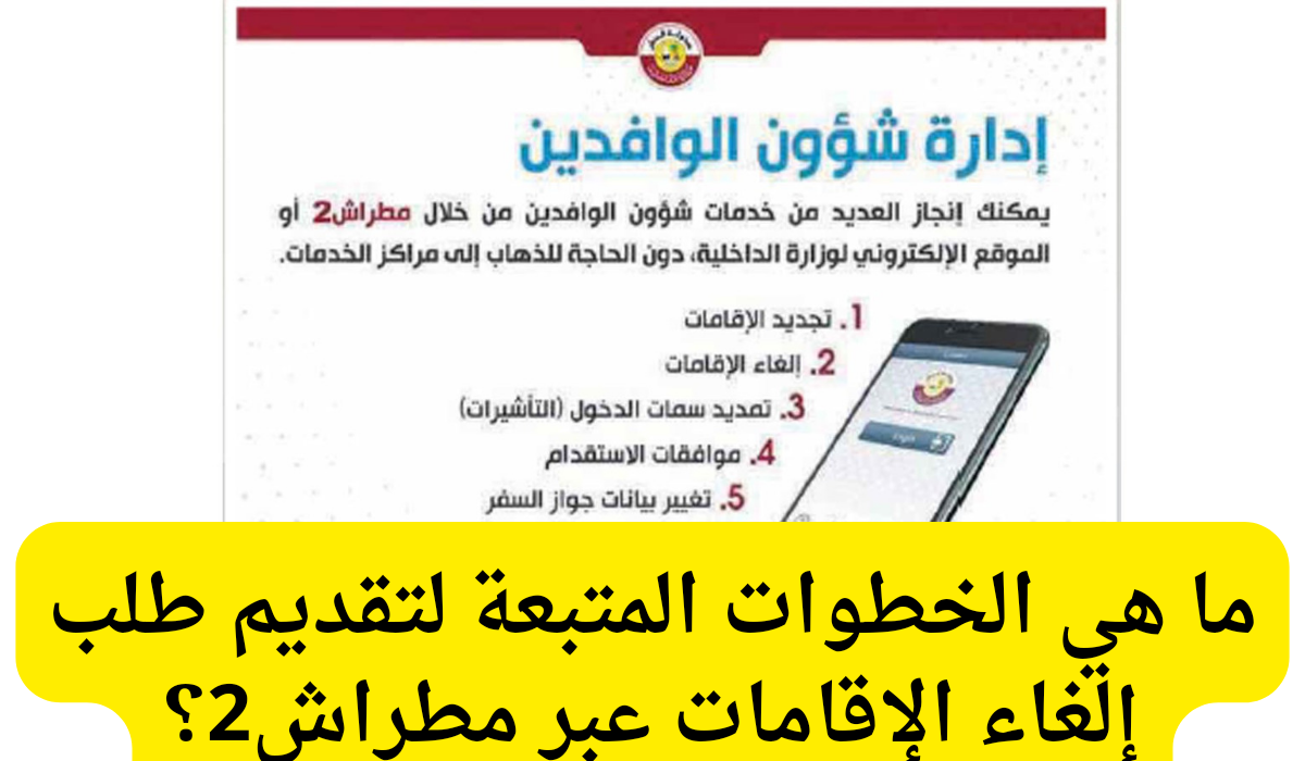 إلغاء الإقامات عبر مطراش 