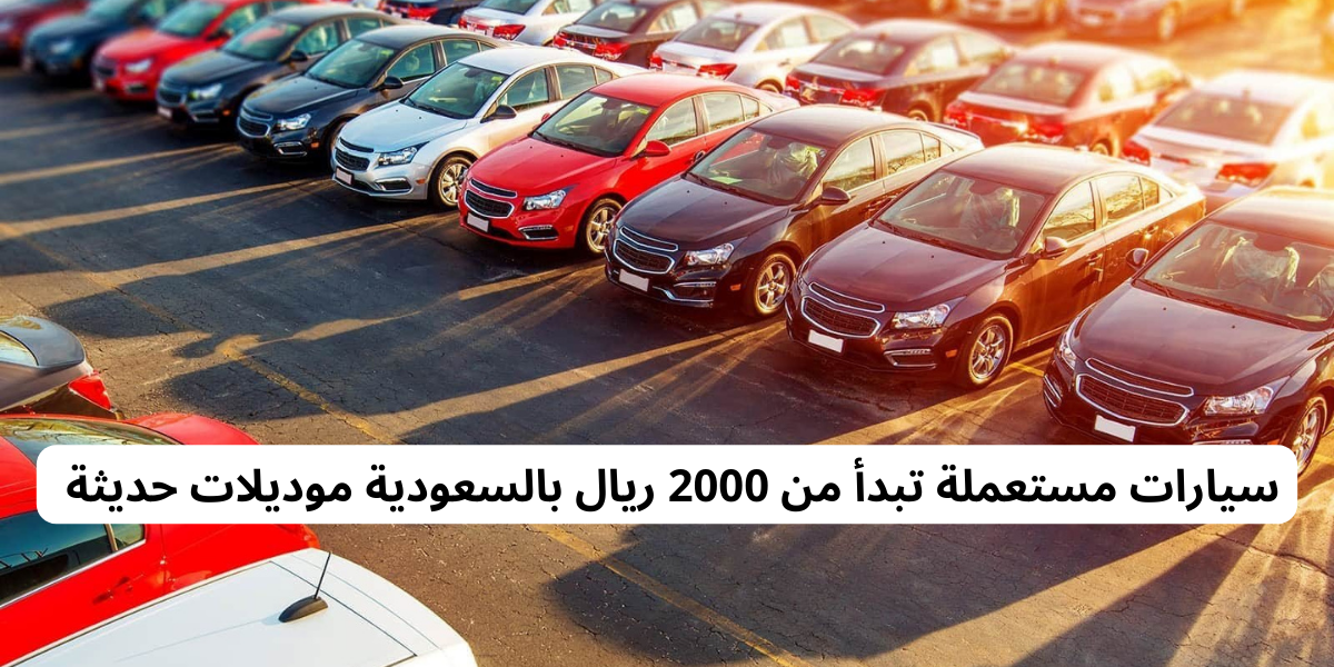 سيارات مستعملة تبدأ من 2000 ريال