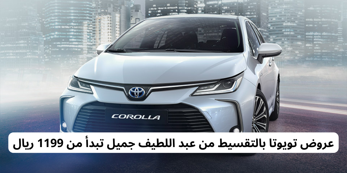 عروض تويوتا بالتقسيط من عبد اللطيف